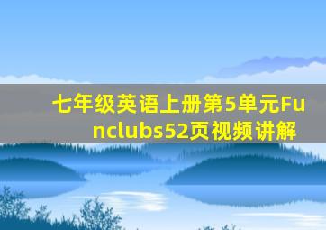 七年级英语上册第5单元Funclubs52页视频讲解