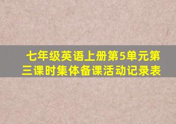 七年级英语上册第5单元第三课时集体备课活动记录表