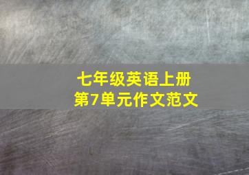 七年级英语上册第7单元作文范文