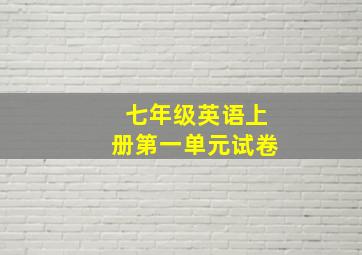 七年级英语上册第一单元试卷