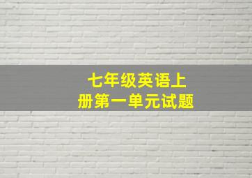 七年级英语上册第一单元试题