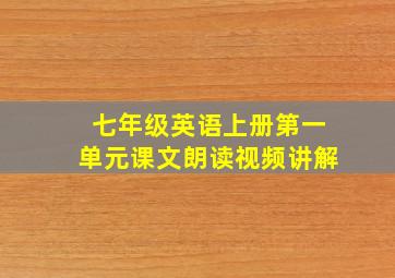 七年级英语上册第一单元课文朗读视频讲解