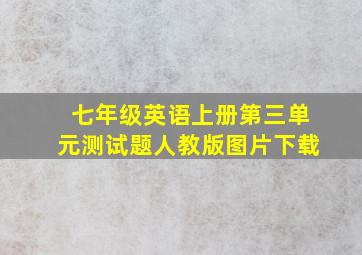 七年级英语上册第三单元测试题人教版图片下载