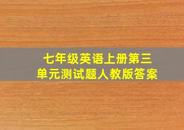 七年级英语上册第三单元测试题人教版答案