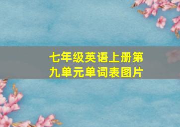 七年级英语上册第九单元单词表图片