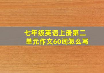 七年级英语上册第二单元作文60词怎么写