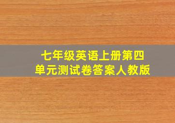 七年级英语上册第四单元测试卷答案人教版