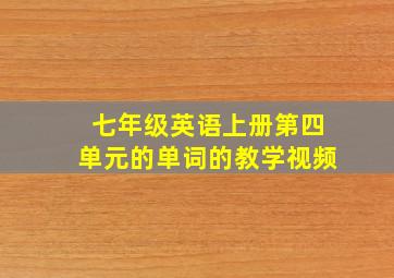 七年级英语上册第四单元的单词的教学视频