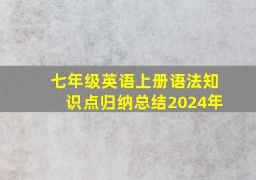 七年级英语上册语法知识点归纳总结2024年