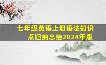 七年级英语上册语法知识点归纳总结2024年版