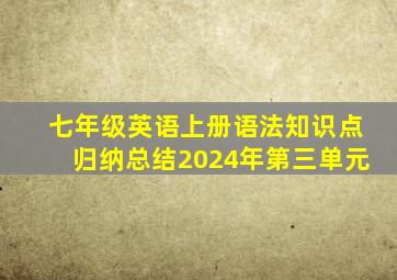 七年级英语上册语法知识点归纳总结2024年第三单元