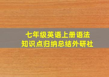 七年级英语上册语法知识点归纳总结外研社