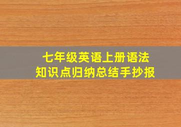 七年级英语上册语法知识点归纳总结手抄报