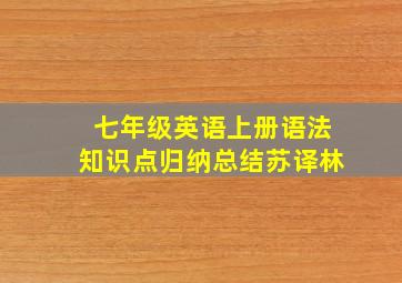 七年级英语上册语法知识点归纳总结苏译林