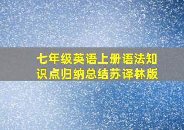 七年级英语上册语法知识点归纳总结苏译林版