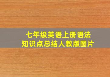 七年级英语上册语法知识点总结人教版图片