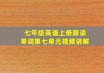 七年级英语上册跟读单词第七单元视频讲解