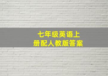 七年级英语上册配人教版答案