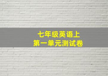 七年级英语上第一单元测试卷