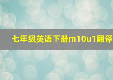 七年级英语下册m10u1翻译