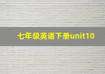 七年级英语下册unit10