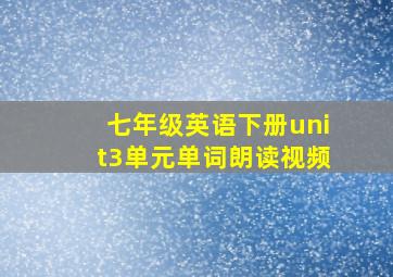 七年级英语下册unit3单元单词朗读视频