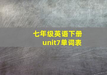 七年级英语下册unit7单词表