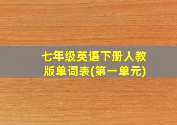 七年级英语下册人教版单词表(第一单元)