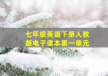 七年级英语下册人教版电子课本第一单元