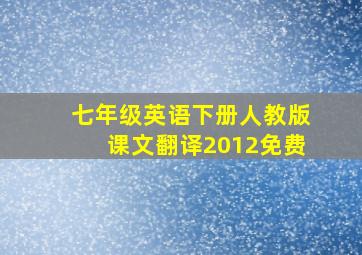 七年级英语下册人教版课文翻译2012免费