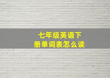 七年级英语下册单词表怎么读