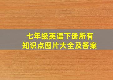 七年级英语下册所有知识点图片大全及答案