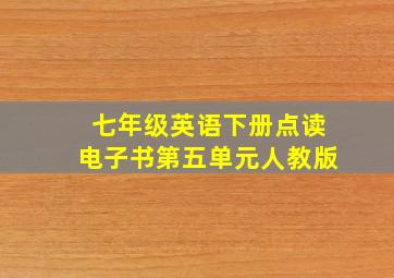 七年级英语下册点读电子书第五单元人教版