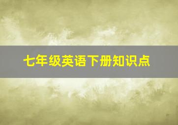 七年级英语下册知识点