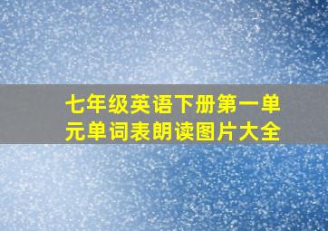 七年级英语下册第一单元单词表朗读图片大全