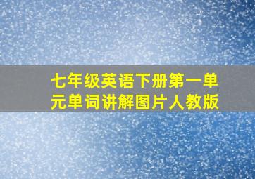 七年级英语下册第一单元单词讲解图片人教版