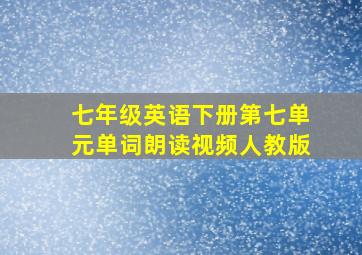 七年级英语下册第七单元单词朗读视频人教版