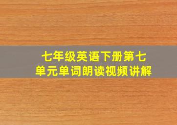 七年级英语下册第七单元单词朗读视频讲解