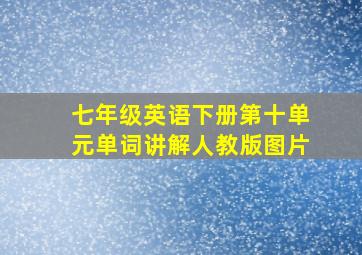 七年级英语下册第十单元单词讲解人教版图片