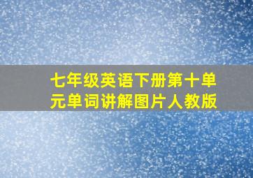 七年级英语下册第十单元单词讲解图片人教版