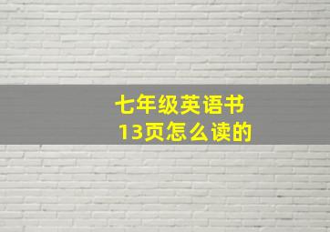 七年级英语书13页怎么读的