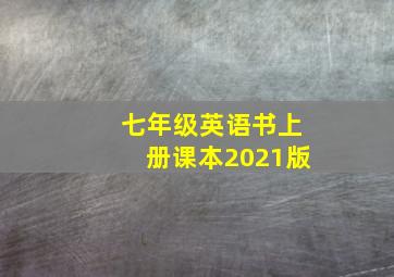 七年级英语书上册课本2021版