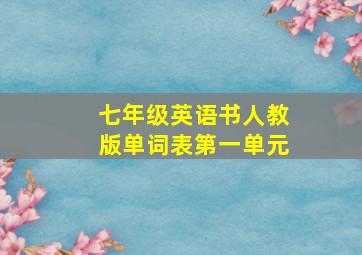 七年级英语书人教版单词表第一单元