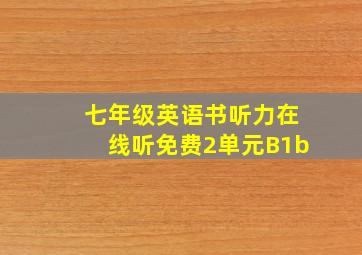 七年级英语书听力在线听免费2单元B1b