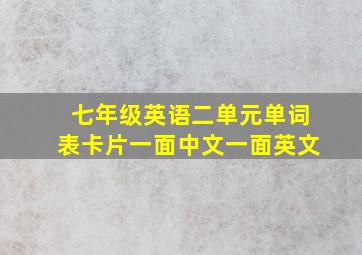 七年级英语二单元单词表卡片一面中文一面英文