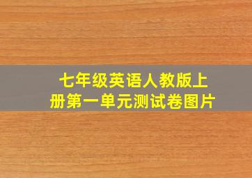 七年级英语人教版上册第一单元测试卷图片