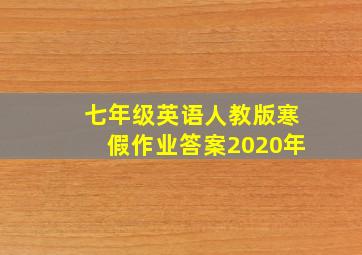 七年级英语人教版寒假作业答案2020年