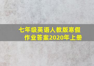 七年级英语人教版寒假作业答案2020年上册