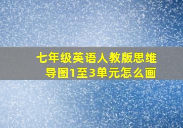 七年级英语人教版思维导图1至3单元怎么画