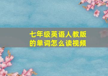 七年级英语人教版的单词怎么读视频